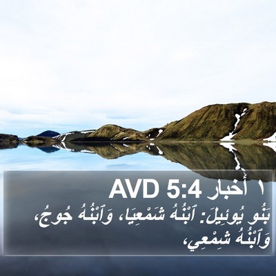 ١ أخبار 5:4 AVD Bible Verse Image