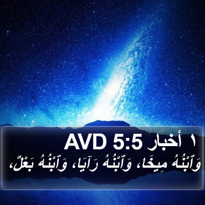 ١ أخبار 5:5 AVD Bible Verse Image