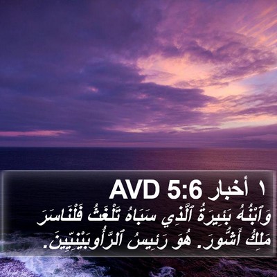 ١ أخبار 5:6 AVD Bible Verse Image