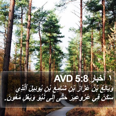 ١ أخبار 5:8 AVD Bible Verse Image