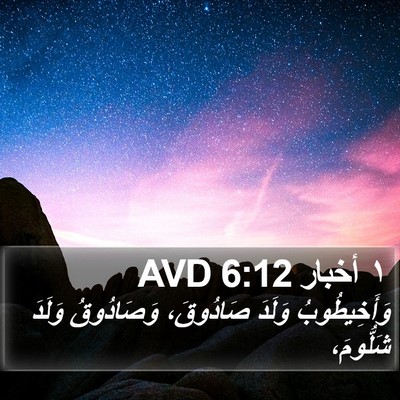 ١ أخبار 6:12 AVD Bible Verse Image
