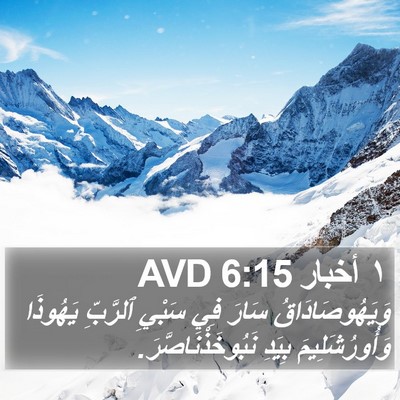 ١ أخبار 6:15 AVD Bible Verse Image