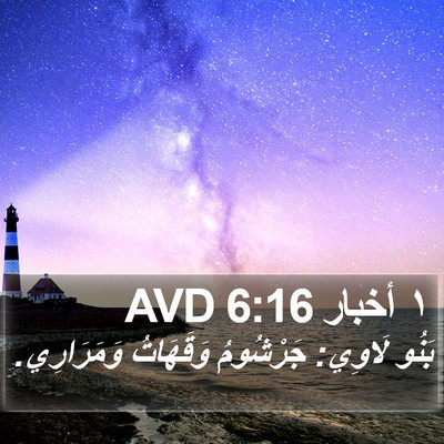 ١ أخبار 6:16 AVD Bible Verse Image