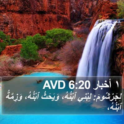 ١ أخبار 6:20 AVD Bible Verse Image