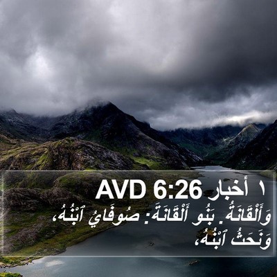 ١ أخبار 6:26 AVD Bible Verse Image