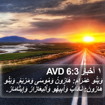 ١ أخبار 6:3 AVD Bible Verse Image