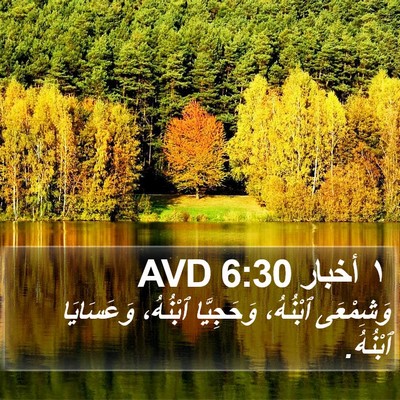 ١ أخبار 6:30 AVD Bible Verse Image