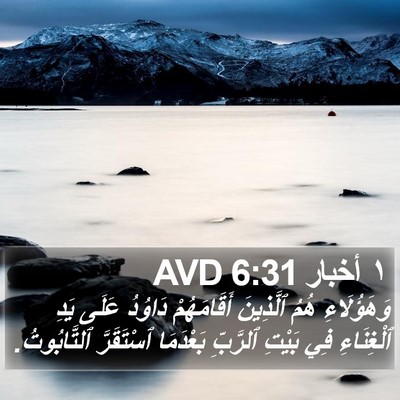 ١ أخبار 6:31 AVD Bible Verse Image