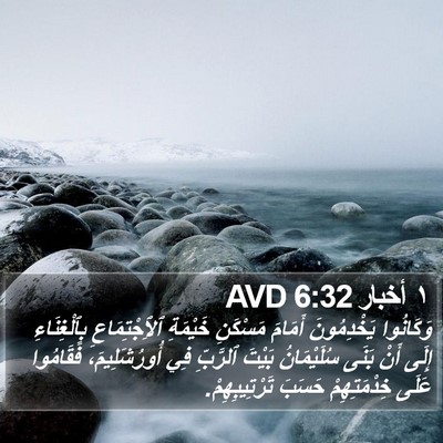 ١ أخبار 6:32 AVD Bible Verse Image