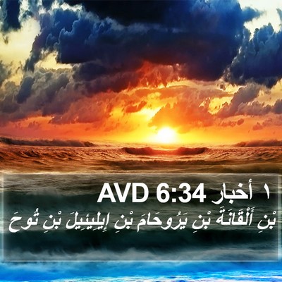١ أخبار 6:34 AVD Bible Verse Image