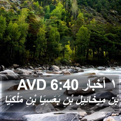 ١ أخبار 6:40 AVD Bible Verse Image