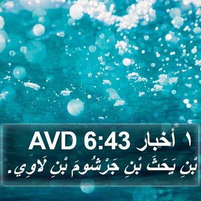 ١ أخبار 6:43 AVD Bible Verse Image