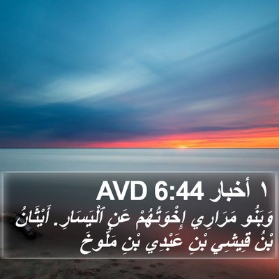١ أخبار 6:44 AVD Bible Verse Image
