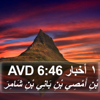 ١ أخبار 6:46 AVD Bible Verse Image