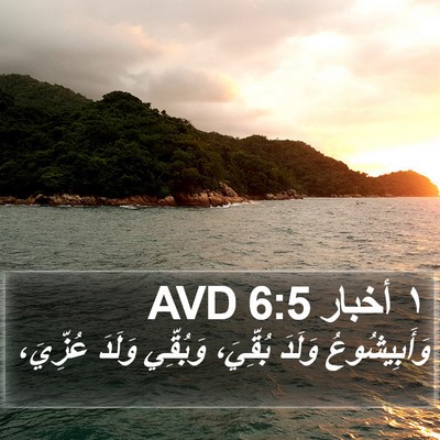 ١ أخبار 6:5 AVD Bible Verse Image
