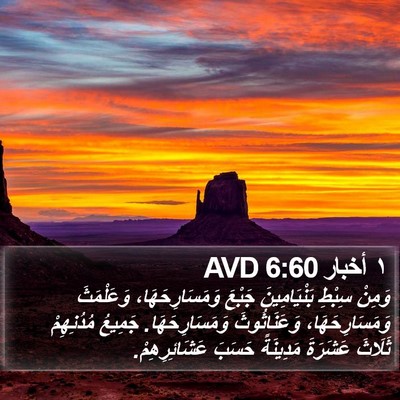 ١ أخبار 6:60 AVD Bible Verse Image