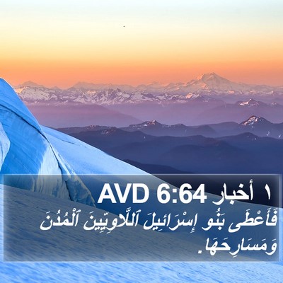 ١ أخبار 6:64 AVD Bible Verse Image