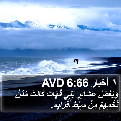 ١ أخبار 6:66 AVD Bible Verse Image