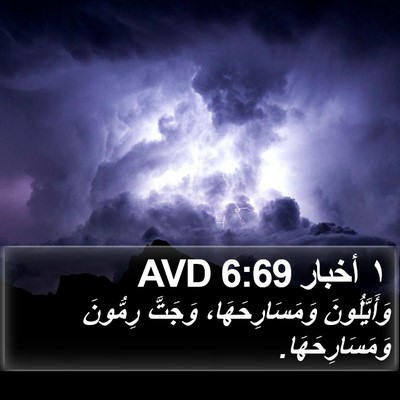 ١ أخبار 6:69 AVD Bible Verse Image