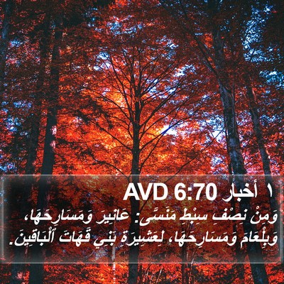 ١ أخبار 6:70 AVD Bible Verse Image