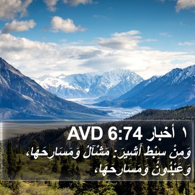 ١ أخبار 6:74 AVD Bible Verse Image