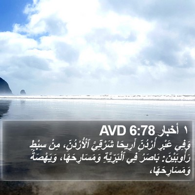 ١ أخبار 6:78 AVD Bible Verse Image
