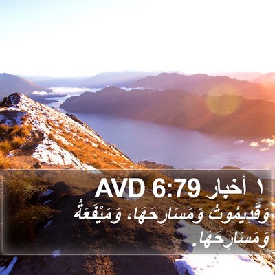 ١ أخبار 6:79 AVD Bible Verse Image