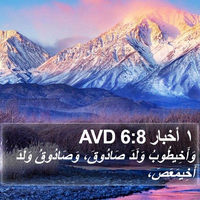 ١ أخبار 6:8 AVD Bible Verse Image