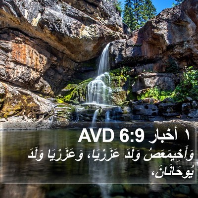 ١ أخبار 6:9 AVD Bible Verse Image