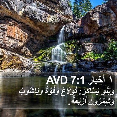 ١ أخبار 7:1 AVD Bible Verse Image