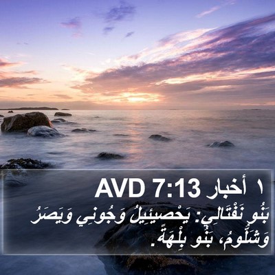 ١ أخبار 7:13 AVD Bible Verse Image