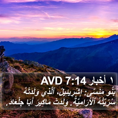 ١ أخبار 7:14 AVD Bible Verse Image
