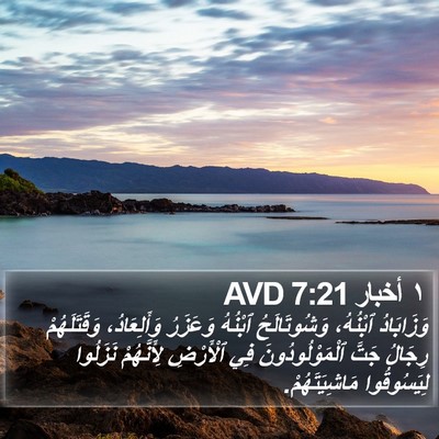١ أخبار 7:21 AVD Bible Verse Image
