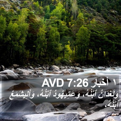 ١ أخبار 7:26 AVD Bible Verse Image