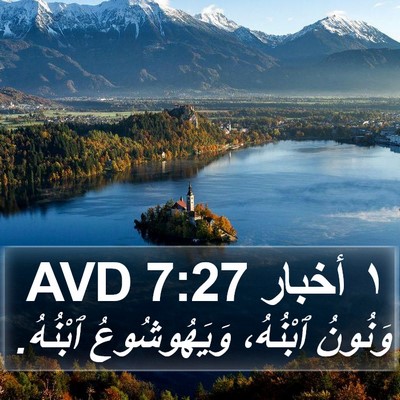 ١ أخبار 7:27 AVD Bible Verse Image