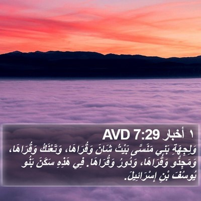 ١ أخبار 7:29 AVD Bible Verse Image