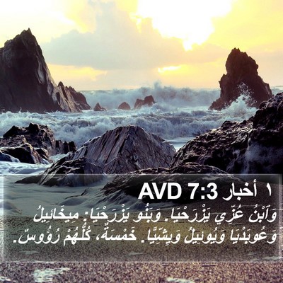 ١ أخبار 7:3 AVD Bible Verse Image