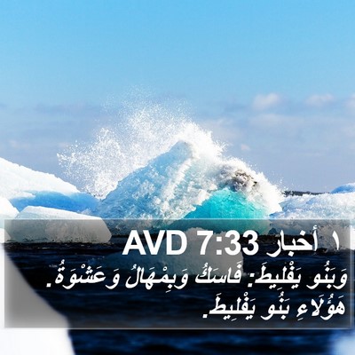 ١ أخبار 7:33 AVD Bible Verse Image