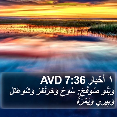 ١ أخبار 7:36 AVD Bible Verse Image