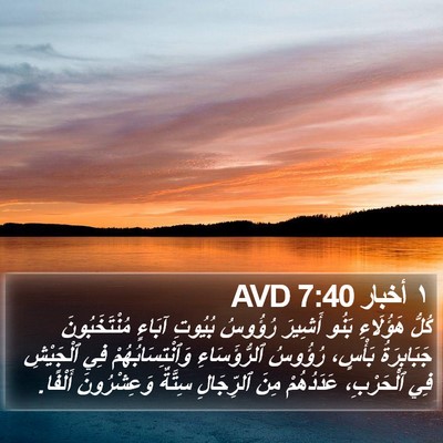 ١ أخبار 7:40 AVD Bible Verse Image