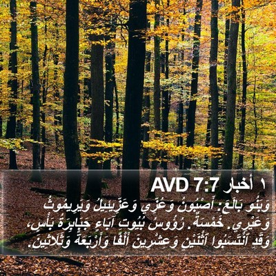 ١ أخبار 7:7 AVD Bible Verse Image
