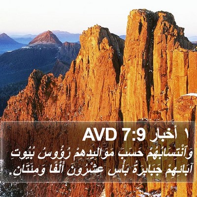 ١ أخبار 7:9 AVD Bible Verse Image