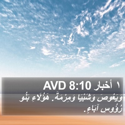 ١ أخبار 8:10 AVD Bible Verse Image