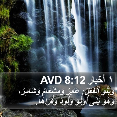 ١ أخبار 8:12 AVD Bible Verse Image