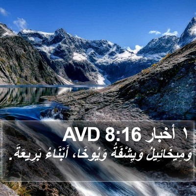 ١ أخبار 8:16 AVD Bible Verse Image