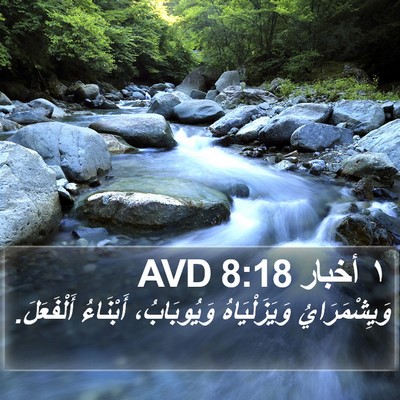 ١ أخبار 8:18 AVD Bible Verse Image