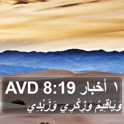 ١ أخبار 8:19 AVD Bible Verse Image