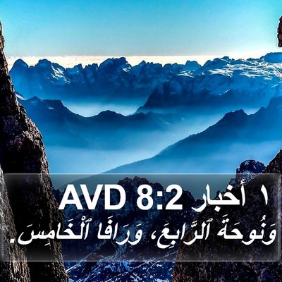 ١ أخبار 8:2 AVD Bible Verse Image