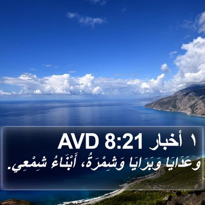 ١ أخبار 8:21 AVD Bible Verse Image