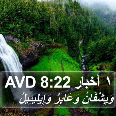 ١ أخبار 8:22 AVD Bible Verse Image